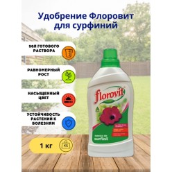 Удобрение "Флоровит"(Florovit) для сурфиний жидкое, 1 кг